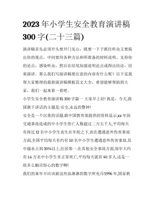 2023年小学生安全教育演讲稿300字(二十三篇)