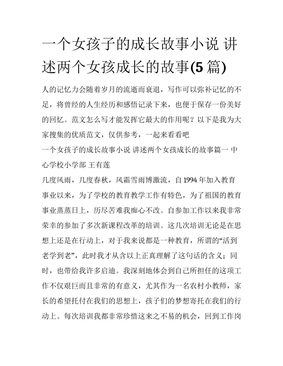 一个女孩子的成长故事小说 讲述两个女孩成长的故事(5篇)_第1页