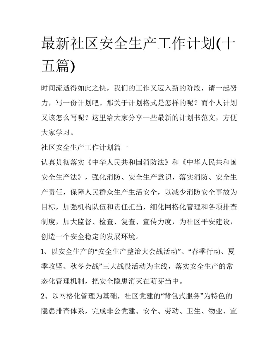 最新社区安全生产工作计划(十五篇)_第1页