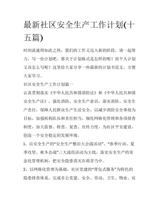 最新社区安全生产工作计划(十五篇)