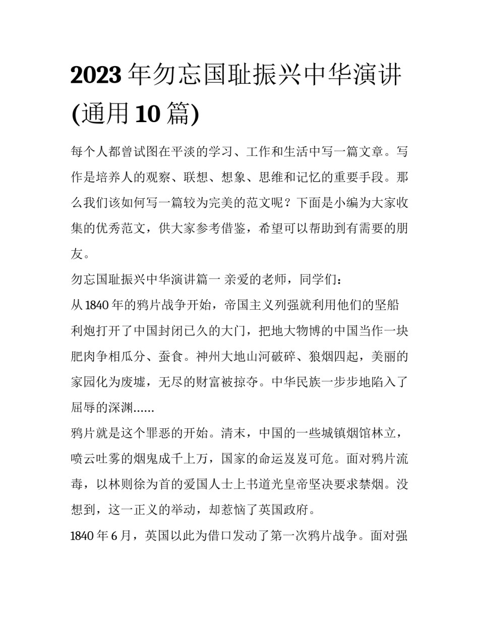 2023年勿忘国耻振兴中华演讲(通用10篇)_第1页