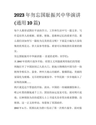 2023年勿忘国耻振兴中华演讲(通用10篇)