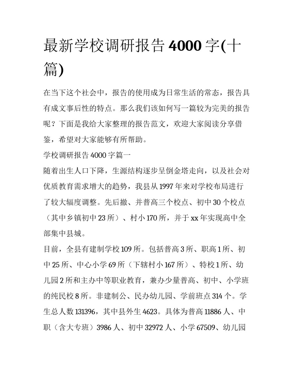 最新学校调研报告4000字(十篇)_第1页