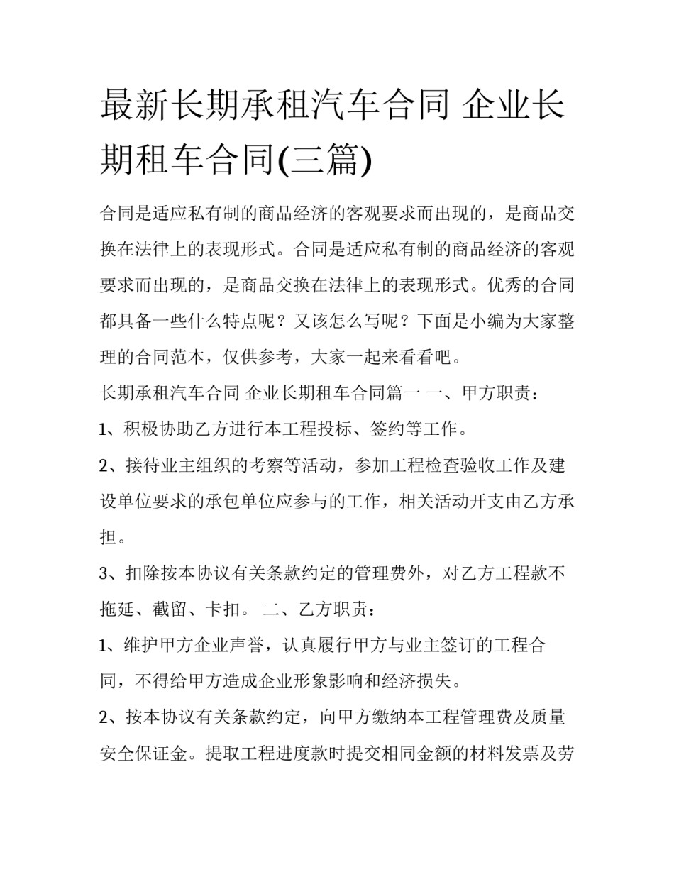 最新长期承租汽车合同 企业长期租车合同(三篇)_第1页