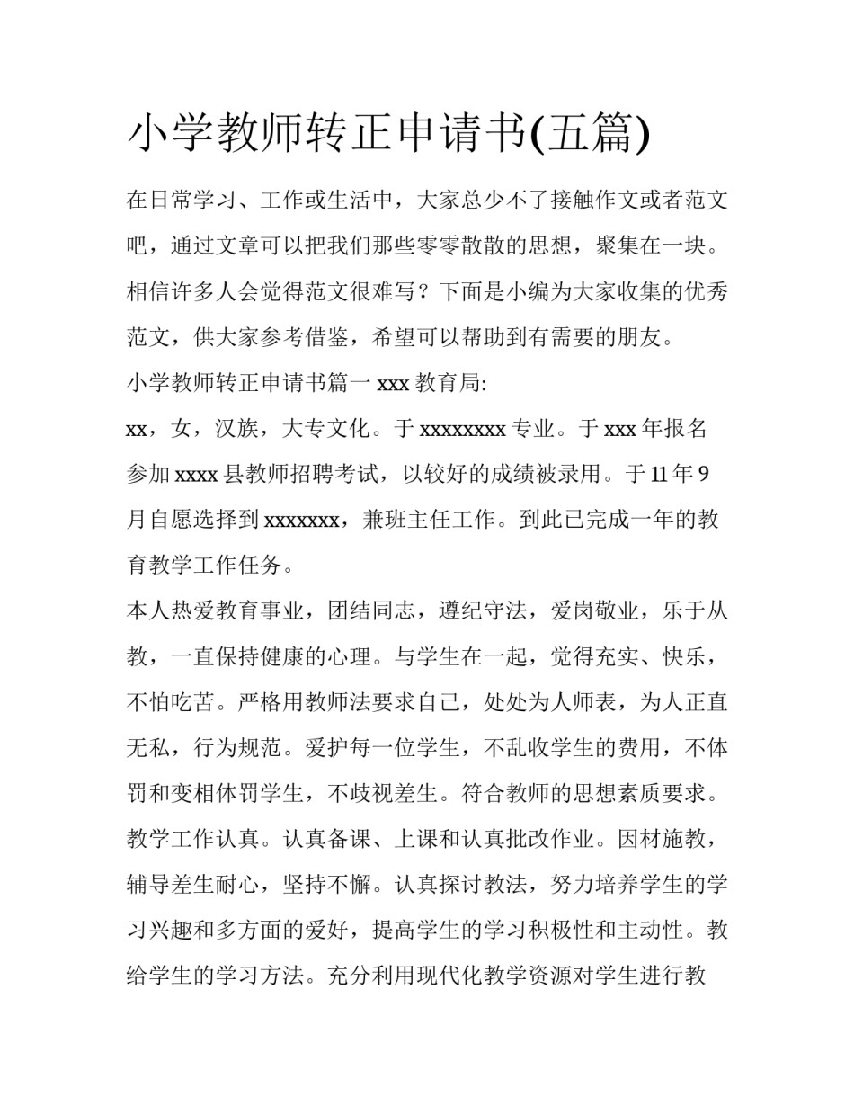 小学教师转正申请书(五篇)_第1页