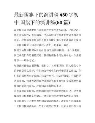 最新国旗下的演讲稿450字初中 国旗下的演讲稿(50篇)