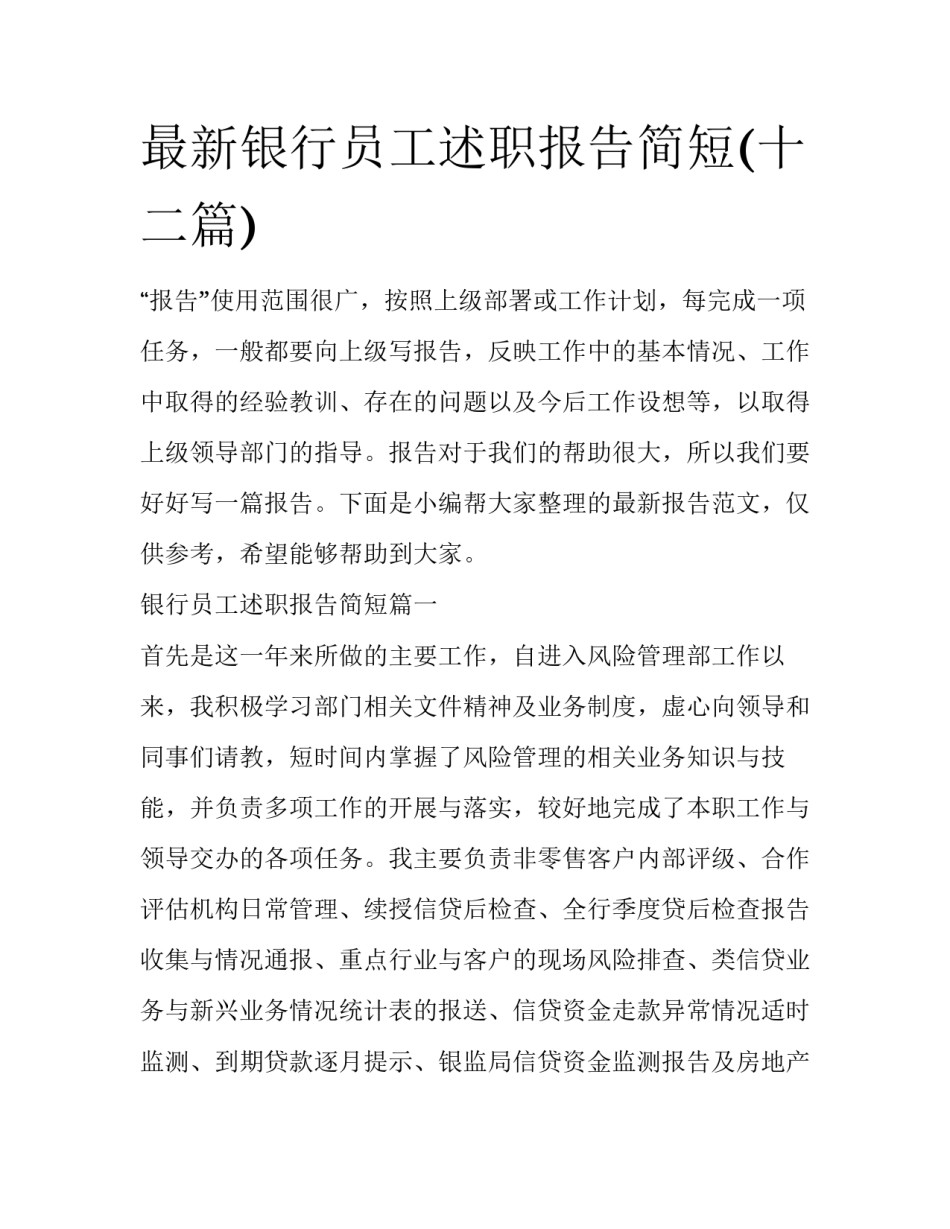 最新银行员工述职报告简短(十二篇)_第1页