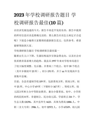 2023年学校调研报告题目 学校调研报告最佳(10篇)