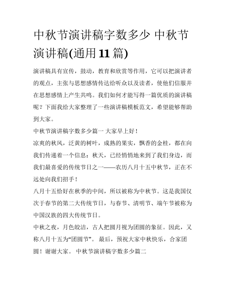 中秋节演讲稿字数多少 中秋节演讲稿(通用11篇)_第1页