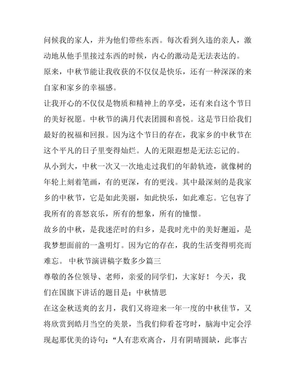 中秋节演讲稿字数多少 中秋节演讲稿(通用11篇)_第3页