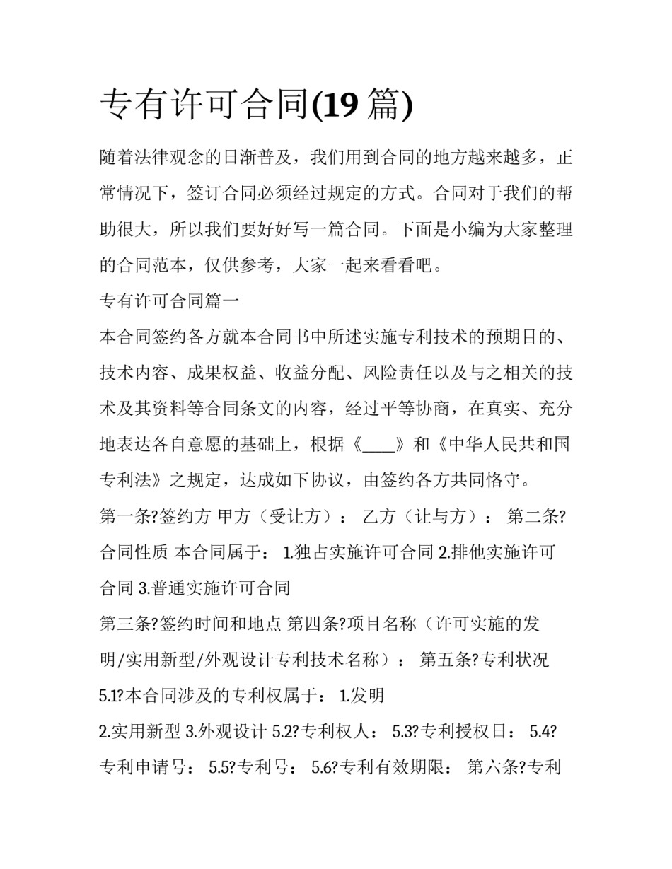 专有许可合同(19篇)_第1页