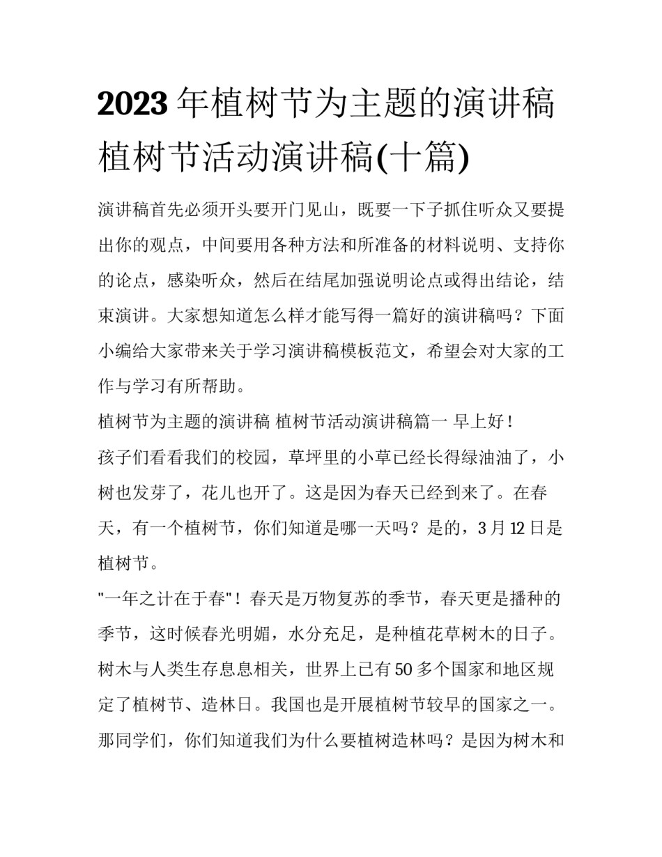 2023年植树节为主题的演讲稿 植树节活动演讲稿(十篇)_第1页