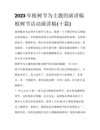 2023年植树节为主题的演讲稿 植树节活动演讲稿(十篇)