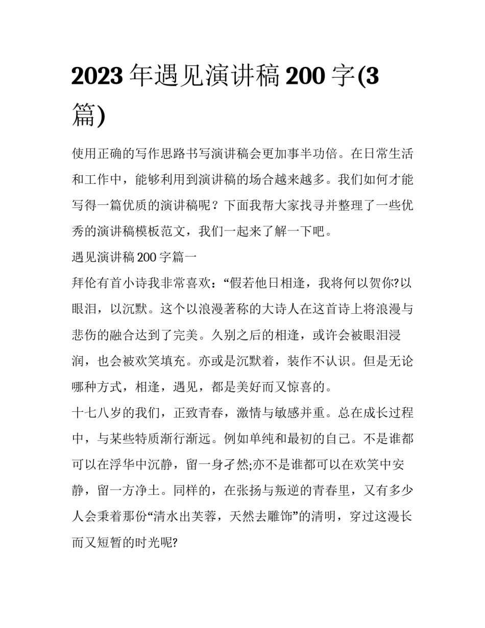 2023年遇见演讲稿200字(3篇)_第1页