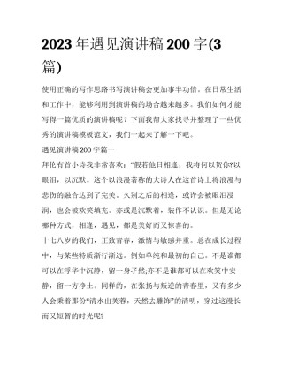 2023年遇见演讲稿200字(3篇)