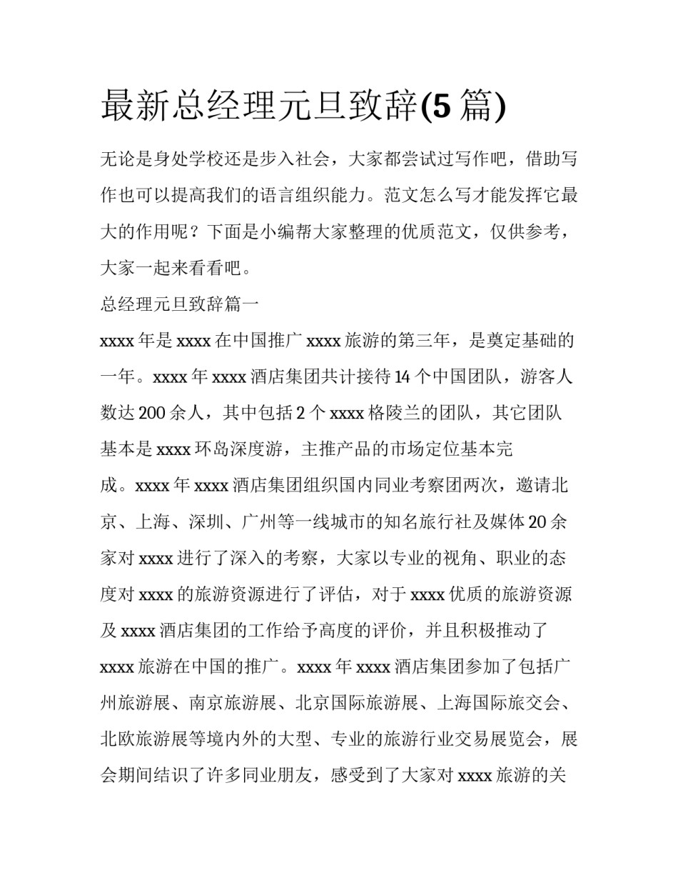 最新总经理元旦致辞(5篇)_第1页