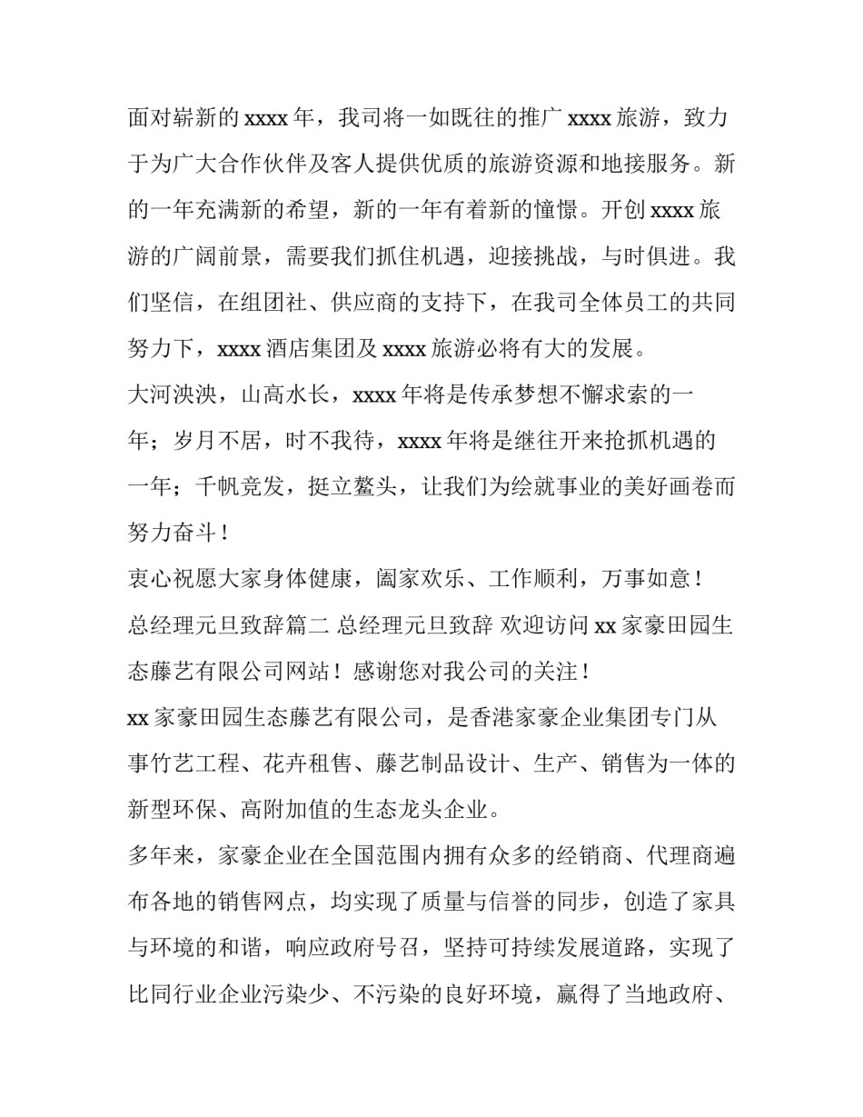最新总经理元旦致辞(5篇)_第2页
