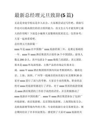 最新总经理元旦致辞(5篇)