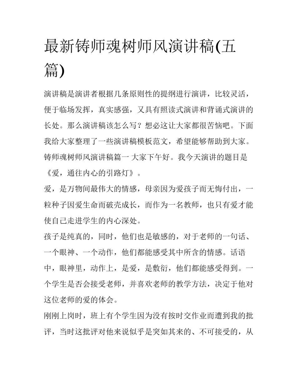 最新铸师魂树师风演讲稿(五篇)_第1页