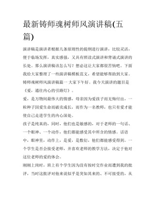 最新铸师魂树师风演讲稿(五篇)