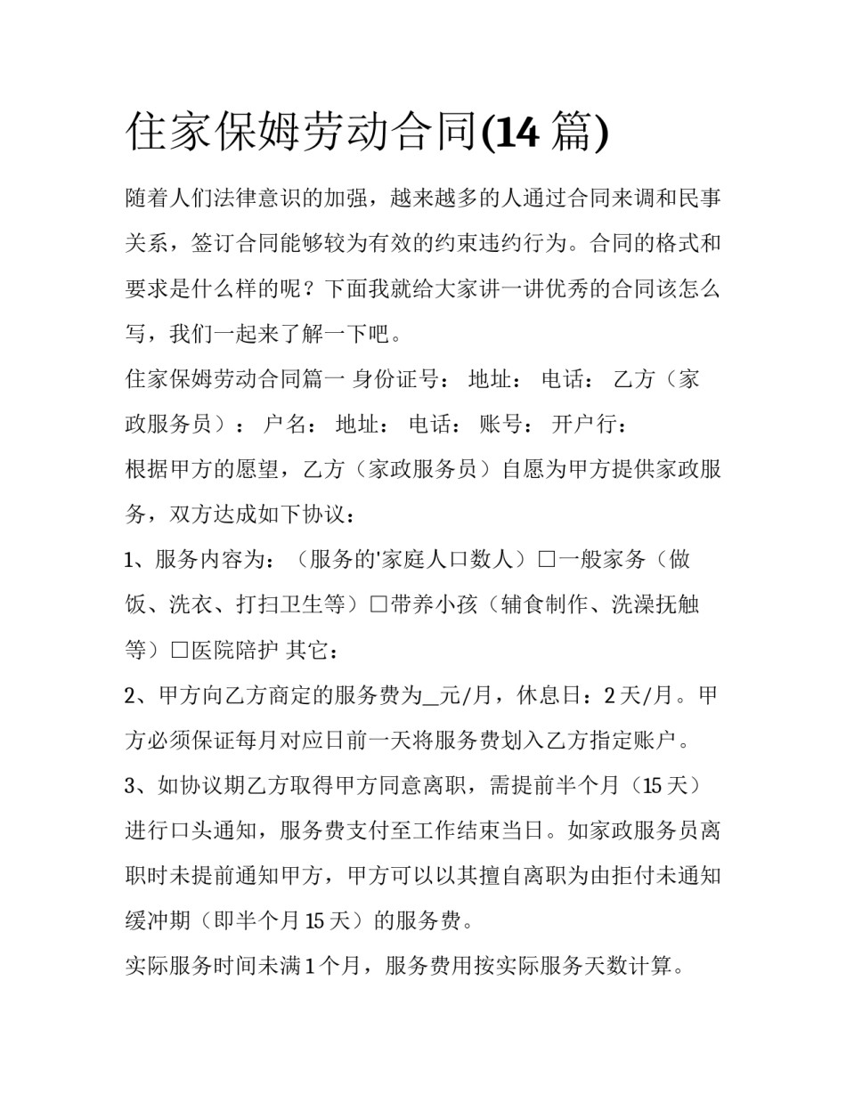 住家保姆劳动合同(14篇)_第1页