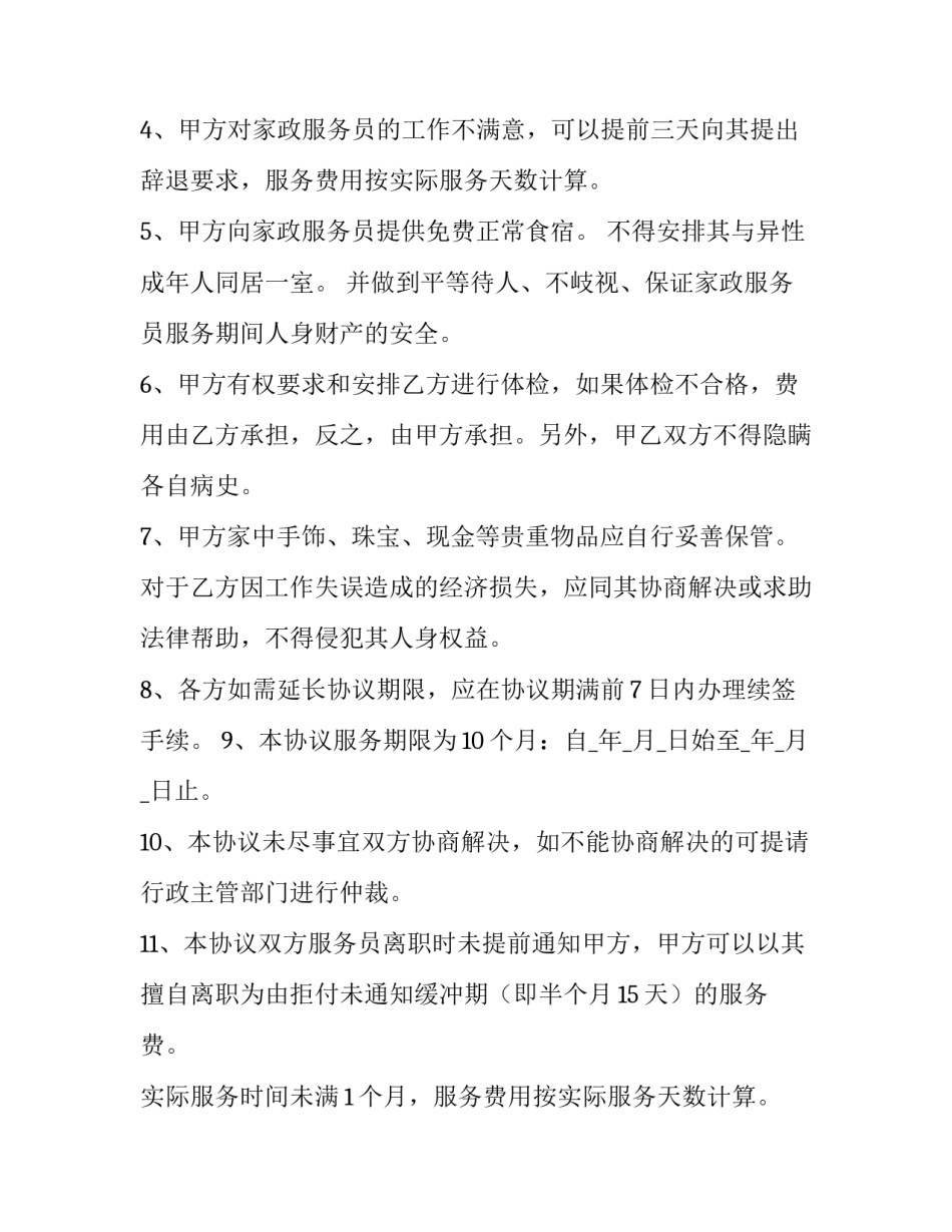 住家保姆劳动合同(14篇)_第2页