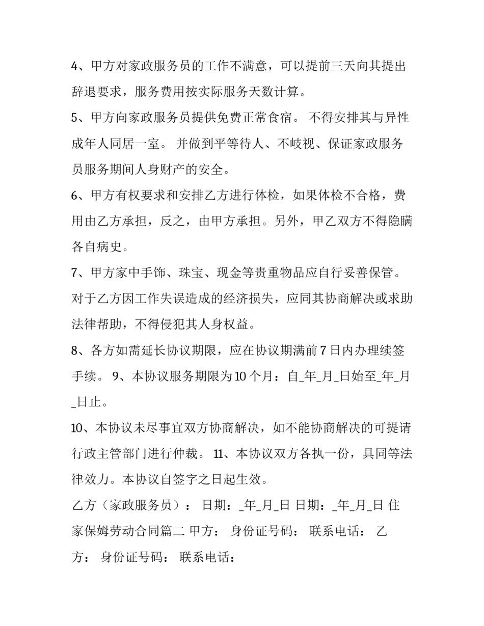 住家保姆劳动合同(14篇)_第3页