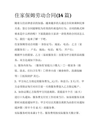 住家保姆劳动合同(14篇)