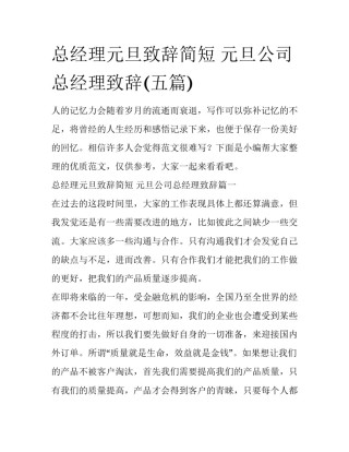 总经理元旦致辞简短 元旦公司总经理致辞(五篇)