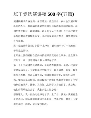 班干竞选演讲稿500字(五篇)