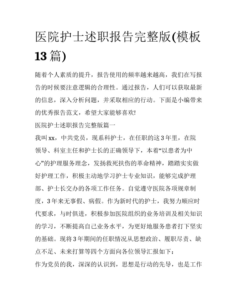 医院护士述职报告完整版(模板13篇)_第1页