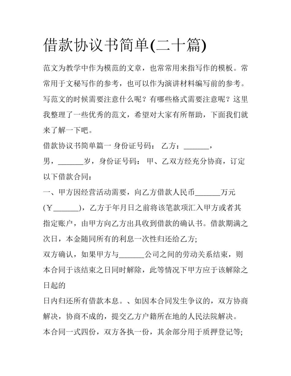 借款协议书简单(二十篇)_第1页