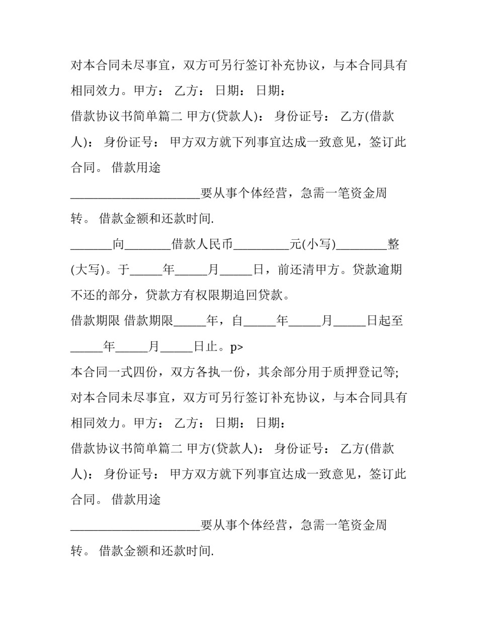 借款协议书简单(二十篇)_第2页