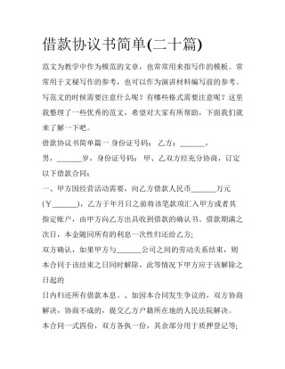 借款协议书简单(二十篇)