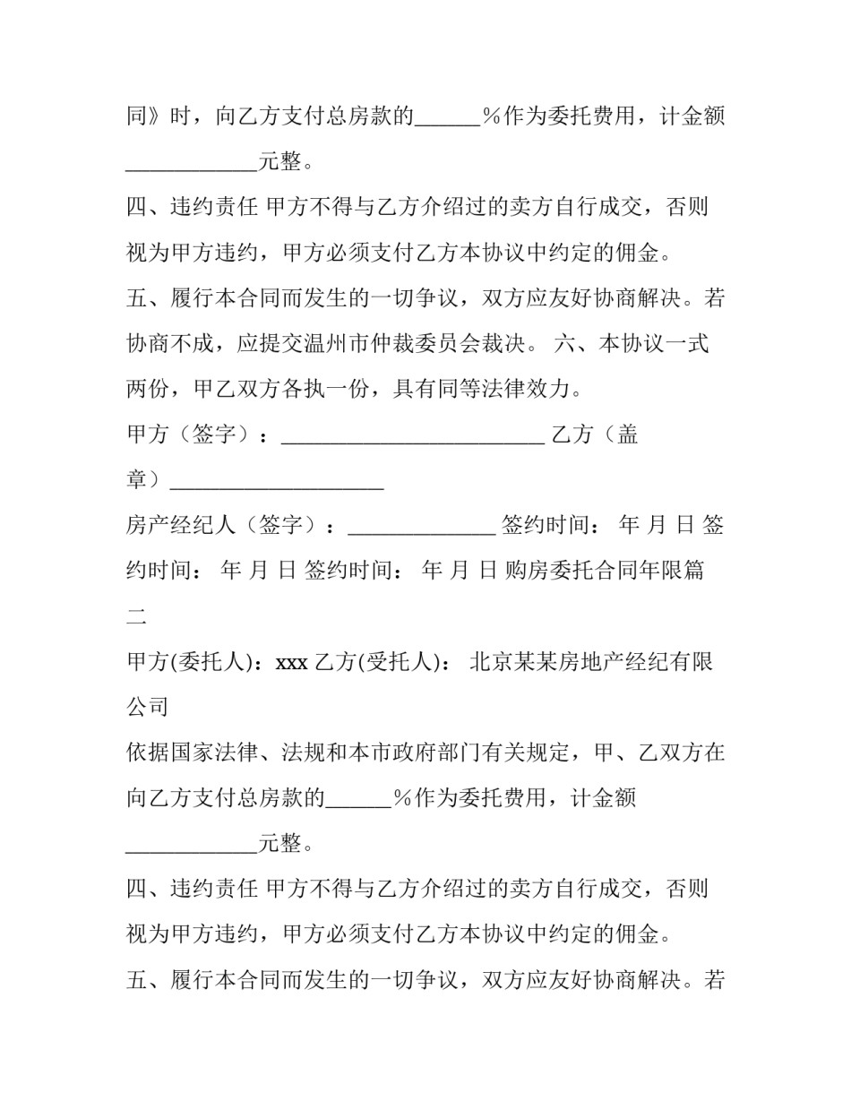 2023年购房委托合同年限(三篇)_第2页
