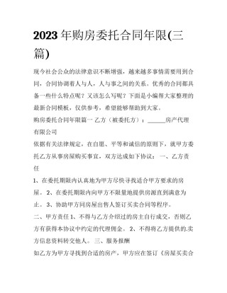 2023年购房委托合同年限(三篇)