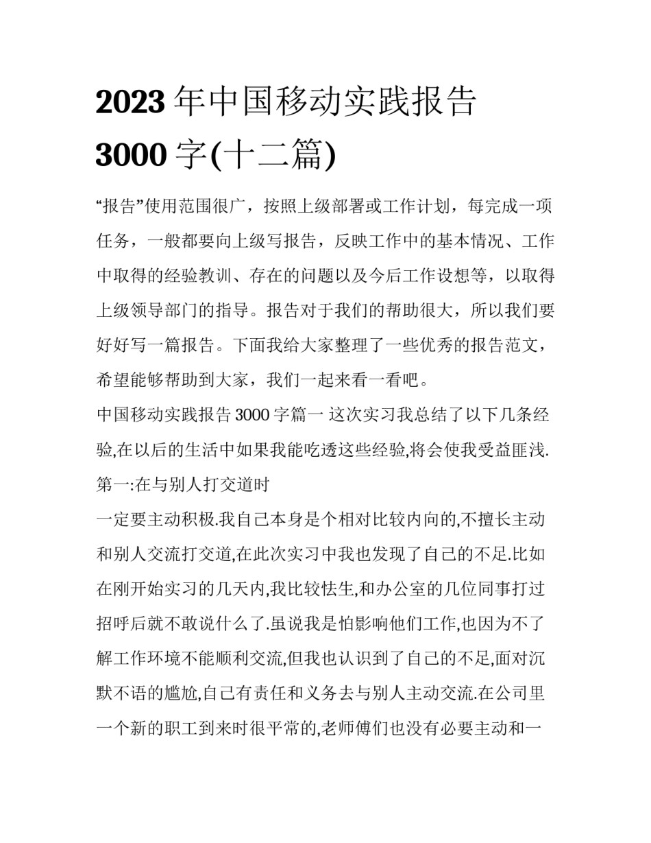 2023年中国移动实践报告3000字(十二篇)_第1页