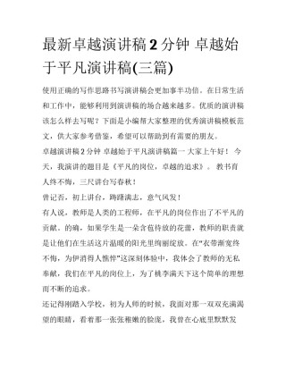 最新卓越演讲稿2分钟 卓越始于平凡演讲稿(三篇)