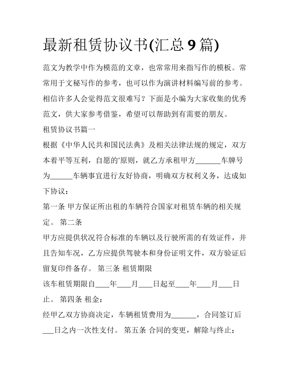 最新租赁协议书(汇总9篇)_第1页