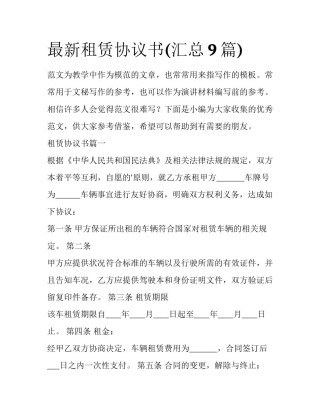 最新租赁协议书(汇总9篇)