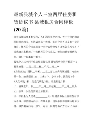 最新县城个人三室两厅住房租赁协议书 县城租房合同样板(20篇)