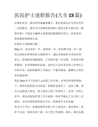 医院护士述职报告(大全13篇)