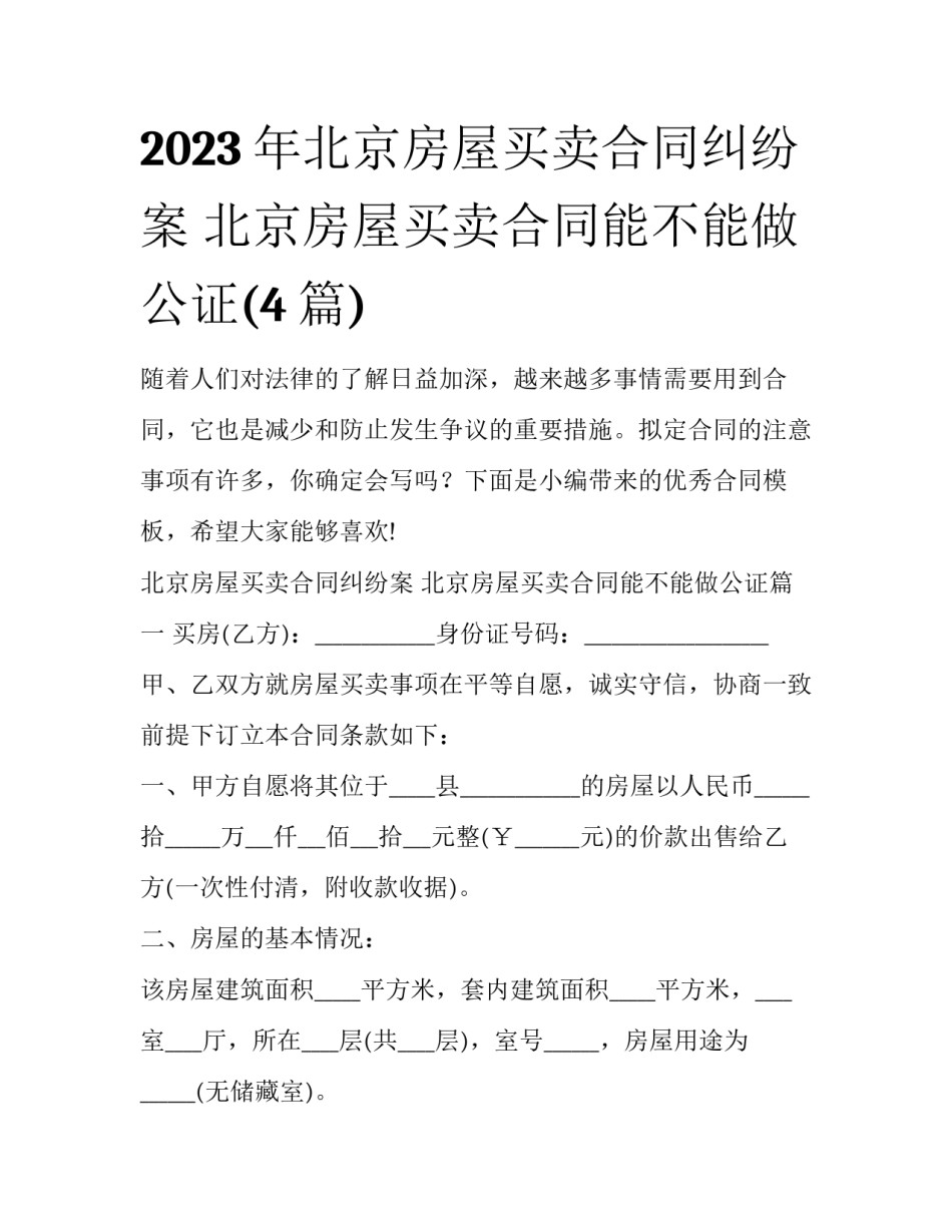 2023年北京房屋买卖合同纠纷案 北京房屋买卖合同能不能做公证(4篇)_第1页