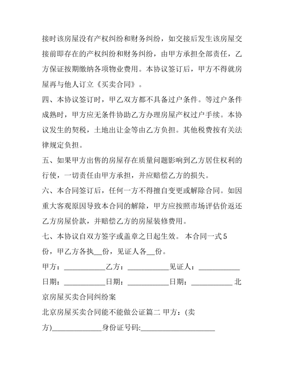 2023年北京房屋买卖合同纠纷案 北京房屋买卖合同能不能做公证(4篇)_第3页