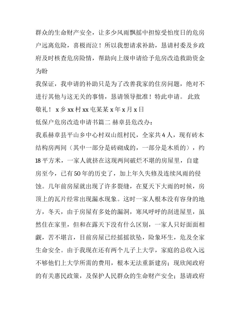 低保户危房改造申请书(六篇)_第3页