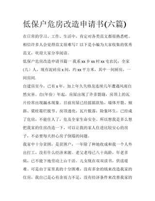 低保户危房改造申请书(六篇)