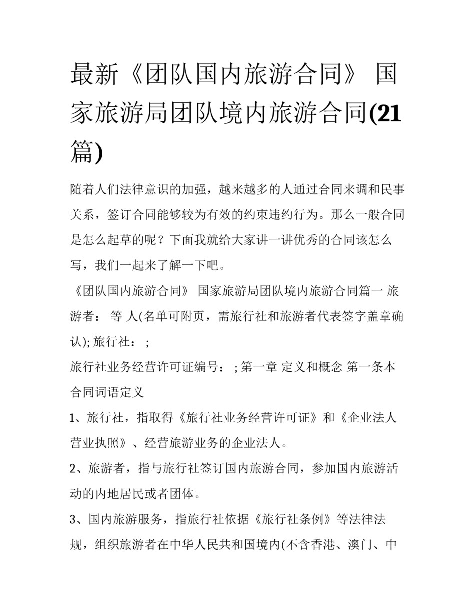 最新《团队国内旅游合同》 国家旅游局团队境内旅游合同(21篇)_第1页