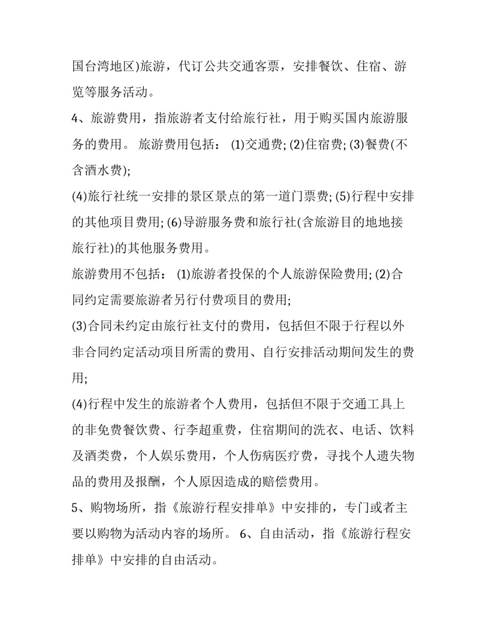 最新《团队国内旅游合同》 国家旅游局团队境内旅游合同(21篇)_第2页