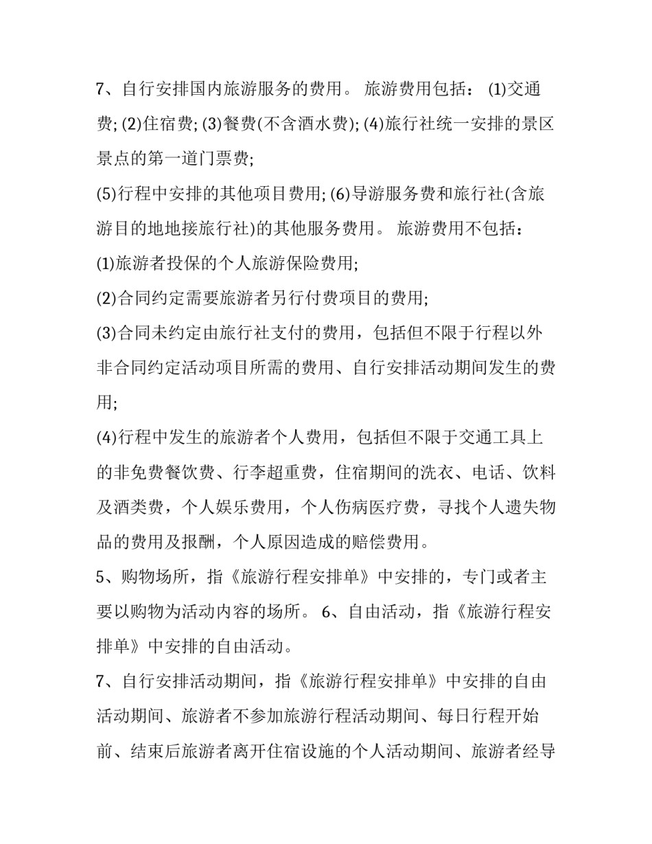 最新《团队国内旅游合同》 国家旅游局团队境内旅游合同(21篇)_第3页