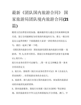 最新《团队国内旅游合同》 国家旅游局团队境内旅游合同(21篇)